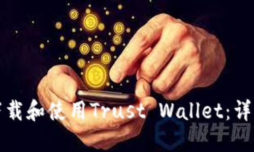 如何下载和使用Trust Wallet：详细指南