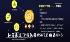 :如何通过TP钱包将USDT兑换