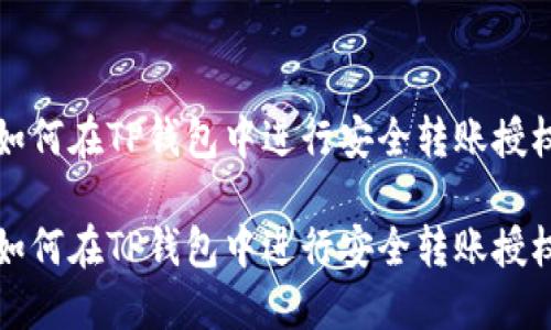 如何在TP钱包中进行安全转账授权

如何在TP钱包中进行安全转账授权