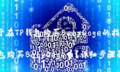 jiaotong关于在TP钱包购买BabyDoge的指南/jiaotong如何