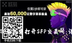如何在TP钱包中打开SFP交易所：详细指南