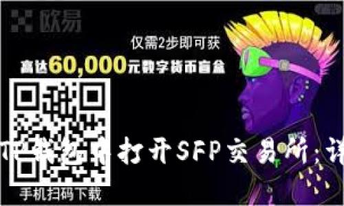 如何在TP钱包中打开SFP交易所：详细指南