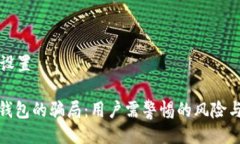 与关键词设置: 比特派钱包的骗局：用户需警惕的