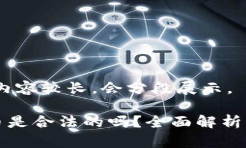 提示：由于内容较长，会分段展示。

TP钱包的币是合法的吗？全面解析与使用指南