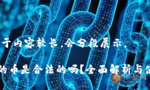 提示：由于内容较长，会分段展示。

TP钱包的币是合法的吗？全面解析与使用指南