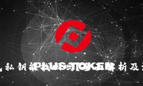 : tp钱包私钥能找回吗？全面解析及注意事项