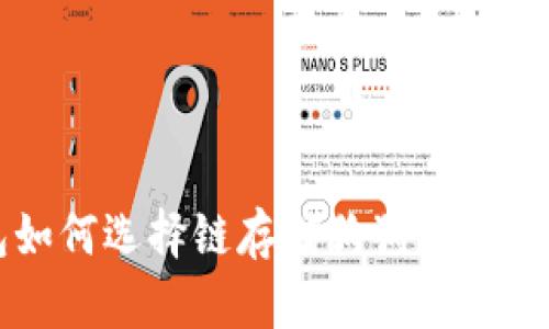 TP钱包如何选择链存储狗狗币及相关指南