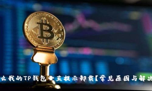 为什么我的TP钱包一直提示卸载？常见原因与解决方案