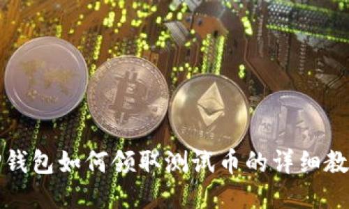 TP钱包如何领取测试币的详细教程