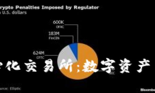 TP钱包去中心化交易所：数字资产交易的新选择