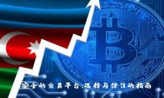 最安全的交易平台：选择与信任的指南