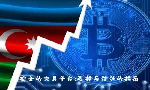 最安全的交易平台：选择与信任的指南
