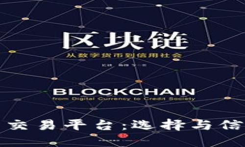 最安全的交易平台：选择与信任的指南