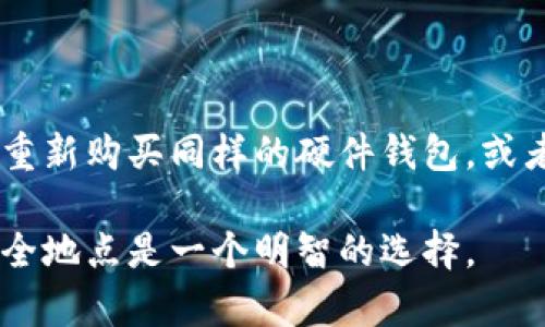 

币安冷钱包在哪里

关键词：

币安, 冷钱包, 钱包安全, 加密货币

冷钱包的定义及重要性

在加密货币的世界中，安全性是用户最关心的问题之一。冷钱包是指一种不与互联网直接连接的加密货币存储方式，这使得其在安全性上远超热钱包（即在线钱包）。冷钱包可以是硬件设备、纸质纸钱包或其他形式，只要它们与互联网隔绝，就能有效防止黑客攻击以及其他潜在的风险。

冷钱包的重要性在于它能够保护用户的私人密钥和资产，尤其是在加密市场极其动荡的情况下，任何漏洞都有可能导致巨大的财务损失。使用冷钱包，用户能够将大部分资产安全存储，随时保持控制，降低被盗风险。

如何选择合适的冷钱包

选择适合的冷钱包时，有几个关键因素需要考虑。首先是安全性，选择知名品牌的硬件钱包可以降低安全隐患，很多硬件钱包还提供额外的安全功能，如双重身份验证和备份恢复选项。

其次是便携性、价格和用户体验。用户需要考虑他们对钱包的使用频率及其存储需求，选择一个适合自己需求的产品。最后，了解钱包的支持货币种类也非常关键，因为一些冷钱包可能只支持特定的加密货币。

Coinbase 冷钱包的各种形式

Coinbase 是一个知名的加密货币交易平台，而其冷钱包主要是通过第三方硬件提供的。虽然 Coinbase 本身不提供实体冷钱包，但用户可以选择使用第三方硬件钱包（例如 Ledger、Trezor）来存储他们在 Coinbase 上的资产。

由于 Coinbase 在安全性上具有优良的声誉，所以它的冷钱包解决方案也是可靠的。用户可以将 Coinbase 账户里的加密货币转移到这些硬件钱包上，以实现冷存储，确保它们不受网络攻击的威胁。

为什么选择冷钱包而不是热钱包

尽管热钱包使用方便，但大多数用户仍然选择冷钱包进行大额资产存储。热钱包由于始终与互联网连接，容易遭受相应的网络攻击。冷钱包为用户提供了一层保护，使得私钥不容易被盗取。

此外，冷钱包可以帮助用户对资产进行长时间的持有，也就是说，用户不需要每天都考虑资产的安全问题。而且，即使 거래所遭受到黑客攻击，存储在冷钱包中的资产仍然安全无忧。

Coinbase 提供的安全措施

尽管 Coinbase 提供了相对安全的加密资产存储服务，它仍旧建议用户将其资产转移到冷钱包以增强安全性。为了保障平台本身的安全性，Coinbase 采用了多项安全措施，包括用户的账户安全、二次认证和监控。在账户受控的情况下，用户的资产保护及其整体安全性得以提高。

在交易所存取币时，用户一定要利用 Coinbase 提供的安全机制，例如启用双重身份验证，设置复杂密码等，以降低潜在风险。

可能会遇到的问题

在使用 Coinbase 及其冷钱包解决方案时，用户可能会遇到以下问题：

1. **如何从 Coinbase 转移到冷钱包？**

2. **如何备份和恢复冷钱包的私钥？**

3. **冷钱包的成本与热钱包相比贵多少？**

4. **使用冷钱包是否会影响资金的流动性？**

5. **在失去冷钱包或被盗的情况下如何找回资金？**

问题一：如何从 Coinbase 转移到冷钱包？

当您决定将资产从 Coinbase 转移到冷钱包时，请确保您已经购买了兼容的硬件钱包（如 Ledger 和 Trezor）。首先，请在硬件钱包中设置好安全码和恢复短语，确保您的钱包能够正常使用。确保您的硬件钱包已正确连接到计算机。

接下来，登录到 Coinbase，选择您要转移的币种，找到转移功能。在转移部分，输入接收地址，也就是您冷钱包的地址，这是您在硬件钱包中获取到的唯一地址。确认输入无误后，选择转移金额，然后确认交易。当交易在链上完成后，您的资产就会安全地存入冷钱包。

问题二：如何备份和恢复冷钱包的私钥？

备份和恢复冷钱包的私钥是确保您资产安全的重要措施。在制作冷钱包的时候，您会获得一个恢复短语，这通常是 12 个或 24 个单词的组合。为了避免丢失，您应该将这个短语记下来，并保存在安全的位置，比如银行的保险箱，或将其分散存储在多个地点。

如果您需要恢复冷钱包，只需按照设备指示插入硬件钱包并输入恢复短语。在完成此过程后，您将可以访问之前存储的资产。因此，保持此短语的保密和安全是至关重要的。

问题三：冷钱包的成本与热钱包相比贵多少？

冷钱包的成本，通常相比热钱包来说较高。热钱包一般是免费的，因为它们大多是由交易所提供或是 online app，但冷钱包需要您支付购买硬件的额外费用。一个常见的硬件钱包价格通常在 50 到 200 美元之间，取决于牌子和功能，这笔费用对多数长线投资者来说还是非常值得的。

冷钱包带来了更高的安全性，而这一点在面对网络攻击时可能为用户节省了巨额的财务损失。因此，从长期来看，损失的预防往往会比一次性购买的成本更重要。

问题四：使用冷钱包是否会影响资金的流动性？

确实，在使用冷钱包时，流动性会受到一定影响。由于冷钱包是不与互联网直接连接的，所以在需要快速交易或转让资产的时候，用户需要先将其从冷钱包转回到热钱包中，而这一过程需要一定时间。

不过，对于长线投资者来说，这并不会造成太大的困扰，因为他们通常不需要过于频繁地进行交易。大多数投资者选择将大部分资产存储在冷钱包中，以避免频繁的网络风险。将一小部分资产保留在热钱包中以应对短期交易，可以解决部分流动性问题。

问题五：在失去冷钱包或被盗的情况下如何找回资金？

在最糟糕的情况下，如果您的冷钱包丢失或者被盗，您仍然有机会恢复资产，只要您保留了恢复短语。在这些情况下，您可以通过重新购买同样的硬件钱包，或者使用兼容的钱包软件，重新输入恢复短语，从而取回资金。

然而，确保妥善保存恢复短语是非常重要的。若失去这个短语，您将无法再访问您的资产。因此，创建多个备份并存放在不同的安全地点是一个明智的选择。

总之，尽管使用 Coinbase 的冷钱包可能带来一些使用上的不便，但其所提供的安全性对于希望长期持有加密资产的用户来说，是值得的。