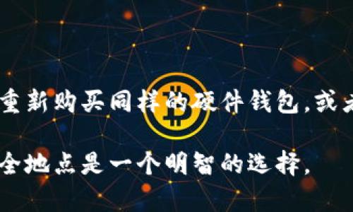 

币安冷钱包在哪里

关键词：

币安, 冷钱包, 钱包安全, 加密货币

冷钱包的定义及重要性

在加密货币的世界中，安全性是用户最关心的问题之一。冷钱包是指一种不与互联网直接连接的加密货币存储方式，这使得其在安全性上远超热钱包（即在线钱包）。冷钱包可以是硬件设备、纸质纸钱包或其他形式，只要它们与互联网隔绝，就能有效防止黑客攻击以及其他潜在的风险。

冷钱包的重要性在于它能够保护用户的私人密钥和资产，尤其是在加密市场极其动荡的情况下，任何漏洞都有可能导致巨大的财务损失。使用冷钱包，用户能够将大部分资产安全存储，随时保持控制，降低被盗风险。

如何选择合适的冷钱包

选择适合的冷钱包时，有几个关键因素需要考虑。首先是安全性，选择知名品牌的硬件钱包可以降低安全隐患，很多硬件钱包还提供额外的安全功能，如双重身份验证和备份恢复选项。

其次是便携性、价格和用户体验。用户需要考虑他们对钱包的使用频率及其存储需求，选择一个适合自己需求的产品。最后，了解钱包的支持货币种类也非常关键，因为一些冷钱包可能只支持特定的加密货币。

Coinbase 冷钱包的各种形式

Coinbase 是一个知名的加密货币交易平台，而其冷钱包主要是通过第三方硬件提供的。虽然 Coinbase 本身不提供实体冷钱包，但用户可以选择使用第三方硬件钱包（例如 Ledger、Trezor）来存储他们在 Coinbase 上的资产。

由于 Coinbase 在安全性上具有优良的声誉，所以它的冷钱包解决方案也是可靠的。用户可以将 Coinbase 账户里的加密货币转移到这些硬件钱包上，以实现冷存储，确保它们不受网络攻击的威胁。

为什么选择冷钱包而不是热钱包

尽管热钱包使用方便，但大多数用户仍然选择冷钱包进行大额资产存储。热钱包由于始终与互联网连接，容易遭受相应的网络攻击。冷钱包为用户提供了一层保护，使得私钥不容易被盗取。

此外，冷钱包可以帮助用户对资产进行长时间的持有，也就是说，用户不需要每天都考虑资产的安全问题。而且，即使 거래所遭受到黑客攻击，存储在冷钱包中的资产仍然安全无忧。

Coinbase 提供的安全措施

尽管 Coinbase 提供了相对安全的加密资产存储服务，它仍旧建议用户将其资产转移到冷钱包以增强安全性。为了保障平台本身的安全性，Coinbase 采用了多项安全措施，包括用户的账户安全、二次认证和监控。在账户受控的情况下，用户的资产保护及其整体安全性得以提高。

在交易所存取币时，用户一定要利用 Coinbase 提供的安全机制，例如启用双重身份验证，设置复杂密码等，以降低潜在风险。

可能会遇到的问题

在使用 Coinbase 及其冷钱包解决方案时，用户可能会遇到以下问题：

1. **如何从 Coinbase 转移到冷钱包？**

2. **如何备份和恢复冷钱包的私钥？**

3. **冷钱包的成本与热钱包相比贵多少？**

4. **使用冷钱包是否会影响资金的流动性？**

5. **在失去冷钱包或被盗的情况下如何找回资金？**

问题一：如何从 Coinbase 转移到冷钱包？

当您决定将资产从 Coinbase 转移到冷钱包时，请确保您已经购买了兼容的硬件钱包（如 Ledger 和 Trezor）。首先，请在硬件钱包中设置好安全码和恢复短语，确保您的钱包能够正常使用。确保您的硬件钱包已正确连接到计算机。

接下来，登录到 Coinbase，选择您要转移的币种，找到转移功能。在转移部分，输入接收地址，也就是您冷钱包的地址，这是您在硬件钱包中获取到的唯一地址。确认输入无误后，选择转移金额，然后确认交易。当交易在链上完成后，您的资产就会安全地存入冷钱包。

问题二：如何备份和恢复冷钱包的私钥？

备份和恢复冷钱包的私钥是确保您资产安全的重要措施。在制作冷钱包的时候，您会获得一个恢复短语，这通常是 12 个或 24 个单词的组合。为了避免丢失，您应该将这个短语记下来，并保存在安全的位置，比如银行的保险箱，或将其分散存储在多个地点。

如果您需要恢复冷钱包，只需按照设备指示插入硬件钱包并输入恢复短语。在完成此过程后，您将可以访问之前存储的资产。因此，保持此短语的保密和安全是至关重要的。

问题三：冷钱包的成本与热钱包相比贵多少？

冷钱包的成本，通常相比热钱包来说较高。热钱包一般是免费的，因为它们大多是由交易所提供或是 online app，但冷钱包需要您支付购买硬件的额外费用。一个常见的硬件钱包价格通常在 50 到 200 美元之间，取决于牌子和功能，这笔费用对多数长线投资者来说还是非常值得的。

冷钱包带来了更高的安全性，而这一点在面对网络攻击时可能为用户节省了巨额的财务损失。因此，从长期来看，损失的预防往往会比一次性购买的成本更重要。

问题四：使用冷钱包是否会影响资金的流动性？

确实，在使用冷钱包时，流动性会受到一定影响。由于冷钱包是不与互联网直接连接的，所以在需要快速交易或转让资产的时候，用户需要先将其从冷钱包转回到热钱包中，而这一过程需要一定时间。

不过，对于长线投资者来说，这并不会造成太大的困扰，因为他们通常不需要过于频繁地进行交易。大多数投资者选择将大部分资产存储在冷钱包中，以避免频繁的网络风险。将一小部分资产保留在热钱包中以应对短期交易，可以解决部分流动性问题。

问题五：在失去冷钱包或被盗的情况下如何找回资金？

在最糟糕的情况下，如果您的冷钱包丢失或者被盗，您仍然有机会恢复资产，只要您保留了恢复短语。在这些情况下，您可以通过重新购买同样的硬件钱包，或者使用兼容的钱包软件，重新输入恢复短语，从而取回资金。

然而，确保妥善保存恢复短语是非常重要的。若失去这个短语，您将无法再访问您的资产。因此，创建多个备份并存放在不同的安全地点是一个明智的选择。

总之，尽管使用 Coinbase 的冷钱包可能带来一些使用上的不便，但其所提供的安全性对于希望长期持有加密资产的用户来说，是值得的。