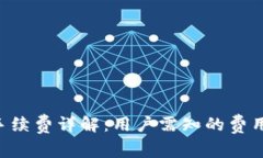 Trust钱包手续费详解：用户需知的费用与注意事项
