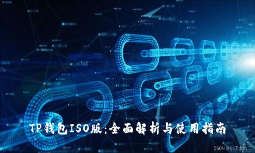 TP钱包ISO版：全面解析与使用指南