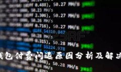  TP钱包付费闪退原因分析