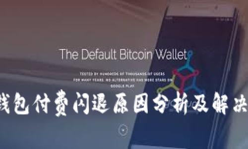  TP钱包付费闪退原因分析及解决方法