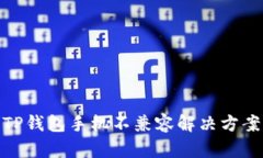 TP钱包手机不兼容解决方案