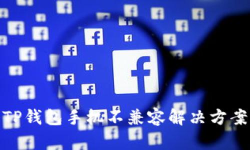 TP钱包手机不兼容解决方案