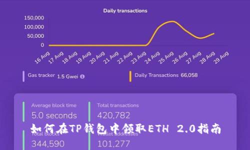 如何在TP钱包中领取ETH 2.0指南