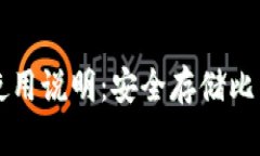 比特币冷钱包使用说明：安全存储比特币的最佳