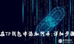 如何在TP钱包中添加代币：详细步骤指南
