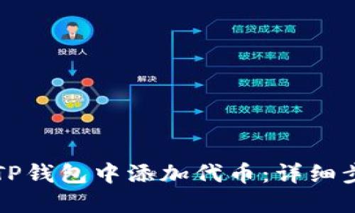 如何在TP钱包中添加代币：详细步骤指南
