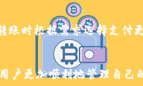   
如何在MetaMask中导入TP钱包  

关键词  
MetaMask, 导入TP钱包, 加密钱包, 区块链技术  

如何在MetaMask中导入TP钱包  
MetaMask是一个非常流行的以太坊和ERC20代币钱包，用户可以通过它进行加密货币交易、参与去中心化金融(DeFi)项目、访问去中心化应用(DApps)等。而TP钱包（TokenPocket）则是一款多链钱包，支持多个区块链，适合各种加密资产的管理。因此，有些用户希望将TP钱包中的资产引入到MetaMask中，从而在以太坊生态系统中进行更多的操作。  
在本文中，我们将详细介绍如何在MetaMask中导入TP钱包，涉及的内容包括必要的准备工作、导入步骤、用户注意事项以及常见问题解答等。通过这些信息，用户可以轻松完成导入，提升他们的加密资产管理能力。

一、准备工作  
在开始导入TP钱包之前，用户需要进行一些必要的准备工作：  
ol  
listrong确保MetaMask已安装：/strong如果尚未安装MetaMask，用户需先在其浏览器（如Chrome、Firefox等）中安装MetaMask扩展程序并创建或导入一个钱包。/li  
listrong备份TP钱包助记词：/strong用户需要保留TP钱包的助记词或私钥，以便后续操作中使用。务必确保在安全的地方保存这些信息，不要与他人分享。 /li  
listrong认识资产转移概念：/strong用户应理解，导入TP钱包并不意味着将资产直接转入MetaMask，而是通过Token的转移将资产从TP钱包转入MetaMask钱包。/li  
/ol  

二、如何导入TP钱包到MetaMask  
现在，用户可以开始将TP钱包中的资产导入MetaMask。以下是详细的步骤：  
ol  
listrong打开MetaMask钱包：/strong点击浏览器中的MetaMask图标，输入密码以解锁钱包。/li  
listrong选择网络：/strong根据需要转移的代币的类型，确保MetaMask设置为正确的网络（例如以太坊主网、币安智能链等）。/li  
listrong找到TP钱包的助记词或者私钥：/strong在TP钱包中找到助记词或私钥。将其复制到剪贴板。 /li  
listrong在MetaMask中导入钱包：/strong在MetaMask的设置中选择“导入帐户”，然后粘贴TP钱包的私钥或助记词，点击确认。 /li  
listrong添加事务：/strong打开MetaMask钱包后，点击“添加代币”，找到用户希望转移的币种，记住需选择对应的合约地址。/li  
listrong进行转账：/strong在TP钱包中进行转账，将特定数量的代币转移到MetaMask地址。【注意】必须核对地址，确保无误。/li  
listrong确认转账状态：/strong在MetaMask中，用户可以查看到相关的资产，一旦资产转账成功，相关币种将在MetaMask中显示。 /li  
/ol  

三、用户注意事项  
在导入TP钱包和进行资产转移的过程中，用户需注意以下事项：  
ol  
listrong确认网络：/strong确保MetaMask和TP钱包的网络相匹配，以避免交易失败或资产丢失。 /li  
listrong保持私钥/助记词安全：/strong绝对不要将自己的私钥或助记词泄露给他人，这可能导致资产被盗。/li  
listrong确认交易费用：/strong在MetaMask中，每次交易都需要支付一定的Gas费用，用户要确保有足够的以太坊以完成交易。/li  
listrong记录交易记录：/strong存储转账的交易哈希，以便日后查询或出现问题时进行追踪和解决。/li  
/ol  

四、常见问题解答  
为了方便用户更好地理解如何在MetaMask中导入TP钱包，以下是一些可能相关的问题：  
h41. 为什么我无法在MetaMask中找到我的资产？/h4  
在导入TP钱包资产到MetaMask后，有些用户可能会发现自己的资产没有如预期般出现在MetaMask钱包中。这种情况常常有几种原因：  
ul  
listrong选择错误的网络：/strongMetaMask支持多个网络，而某些代币可能只在特定的网络上存在。用户应确保选择了正确的网络。/li  
listrong资产未被添加：/strong某些代币需要手动添加。用户可以通过进入MetaMask的“资产”页面，点击“添加代币”，然后输入相应的合约地址来添加代币。/li  
listrong转账尚未确认：/strong若用户刚进行转账，可能需要一些时间才能确认交易并在MetaMask中可见。检查交易hash也可以帮助确认状态。/li  
/ul  

h42. 如何找到TP钱包中的资产合约地址？/h4  
在TP钱包中查找资产合约地址非常简单。用户可以通过以下几个步骤获取合约地址：  
ul  
listrong访问币种官方网站：/strong大多数代币会在其官方网站上提供相关的合约地址，查找时注意确认其准确性。/li  
listrong使用区块链浏览器：/strong通过区块链浏览器，如Etherscan，输入代币名称即可找到相关信息及合约地址。/li  
listrong查看交易记录：/strong在TP钱包历史记录中可能会保存代币的合约地址，用户可通过查看交易记录获取。/li  
/ul  

h43. 支持哪些代币可以从TP钱包转移到MetaMask？/h4  
TP钱包支持多种代币的存储及交易，MetaMask同样支持ERC20代币及其他基于以太坊的代币。因此，只要TP钱包中的代币符合ERC20标准，它们通常都可以安全地转移到MetaMask。用户务必要在转移之前确认对应代币在MetaMask中是否被支持。  
如果用户想要转移的代币不符合标准或不在支持的代币列表中，建议进行详细查阅或咨询相关客服。在当前区块链技术迅速发展的背景下，支持的代币名称和合约地址也在不断更新，保持关注可帮助用户避免损失。  

h44. 如何安全地管理我的加密资产？/h4  
加密资产的安全管理至关重要，以下是一些建议：  
ul  
listrong定期备份：/strong定期备份加密钱包的助记词、私钥及各类凭证， выбран、保存在不同的安全位置之上。/li  
listrong启用双重验证：/strong支持双重验证的应用务必启用，以增加安全性。/li  
listrong注意钓鱼网站：/strong只在官方渠道进行交易，绝勿随便点击未知链接，以防钓鱼链接。/li  
listrong定期检查账户安全：/strong监控账户库存并关注异常动向，确保及时发现潜在安全问题。/li  
/ul   

h45. 为什么MetaMask需要基础Gas费？/h4  
MetaMask作为一款基于以太坊的去中心化钱包，用户在进行任何交易时都需支付Gas费用。Gas费用是执行合约或进行转账操作所需的网络拥堵费用。对于每个GAS费用，用户可以在转账时根据需求选择支付更多或更少，如果网络繁忙，支付更高的费用可提高交易的优先级，增加交易成功的概率。所以用户在完成交易时一定要了解Gas费用的基本常识，根据当前网络状况选择合适的费用。   

总结  
通过本文的介绍，用户应该对如何在MetaMask中导入TP钱包及相关的资产转移过程有了更深入的理解。无论是准备工作、导入步骤，还是注意事项及常见问题解答，这些信息都将帮助用户更加顺利地管理自己的加密资产。掌握这些基本技能，对于提升自己的区块链操作能力和资产安全性是非常重要的。  