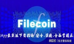 : 以太坊App最新版下载指南：安全、便捷、全面掌