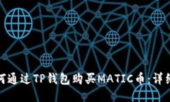 : 如何通过TP钱包购买MAT
