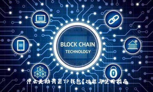 什么是助词器TP钱包？功能与使用指南