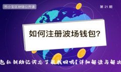 tp钱包私钥助记词忘了能找回吗？详细解读与解决