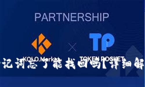 tp钱包私钥助记词忘了能找回吗？详细解读与解决方案