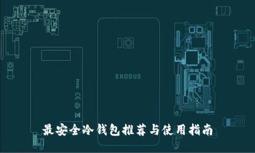 最安全冷钱包推荐与使用指南