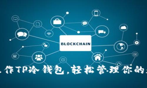 : 如何操作TP冷钱包，轻松管理你的数字资产