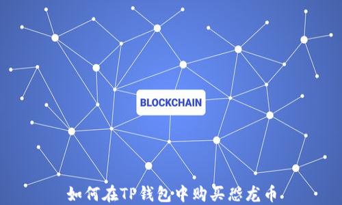 
如何在TP钱包中购买恐龙币