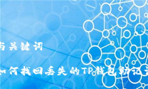 与关键词

如何找回丢失的TP钱包助记词