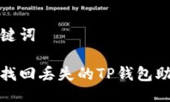 与关键词如何找回丢失的