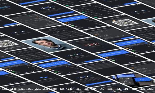 如何选择适合的数字货币交易平台及其开发服务电话