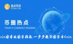 币Coin安卓版安装指南：一步步教你安装币Coin A