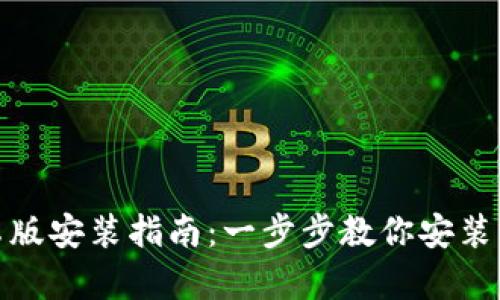 币Coin安卓版安装指南：一步步教你安装币Coin App