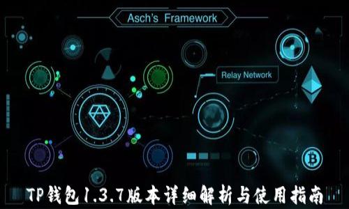 
TP钱包1.3.7版本详细解析与使用指南