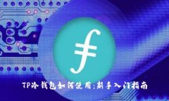 TP冷钱包如何使用：新手入门指南