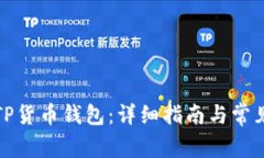 如何创建TP货币钱包：详细指南与常见问题解答