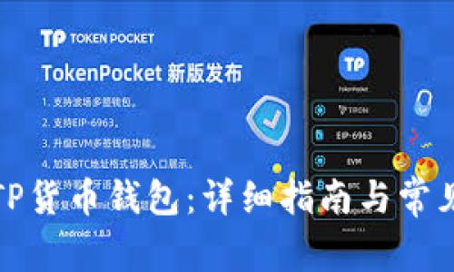 如何创建TP货币钱包：详细指南与常见问题解答