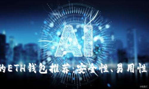 2023年最受欢迎的ETH钱包推荐：安全性、易用性与功能性一网打尽