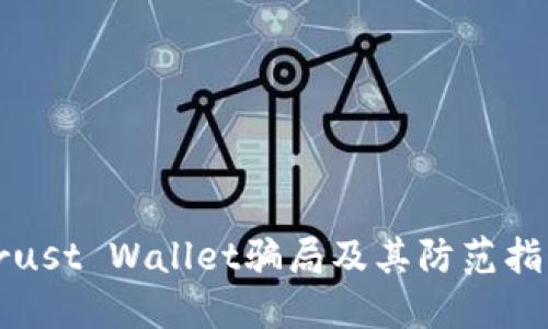 Trust Wallet骗局及其防范指南