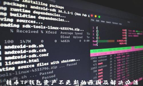 
转币TP钱包资产不更新的原因及解决办法